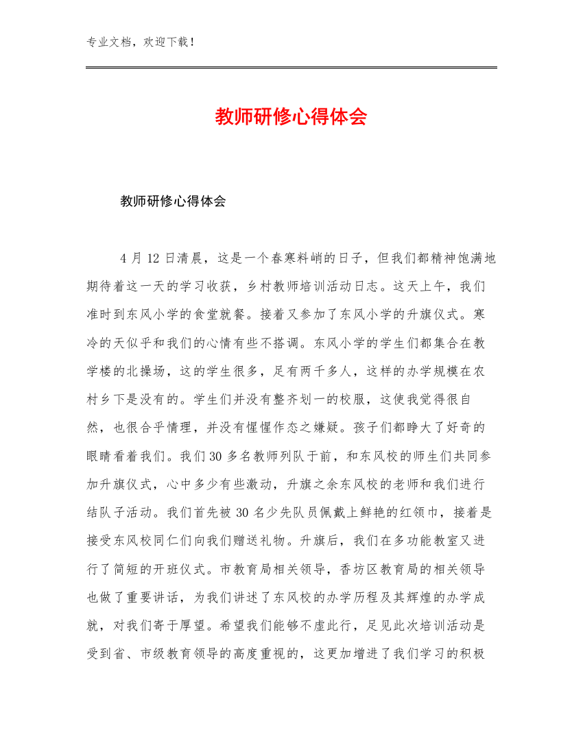 教师研修心得体会优选例文6篇