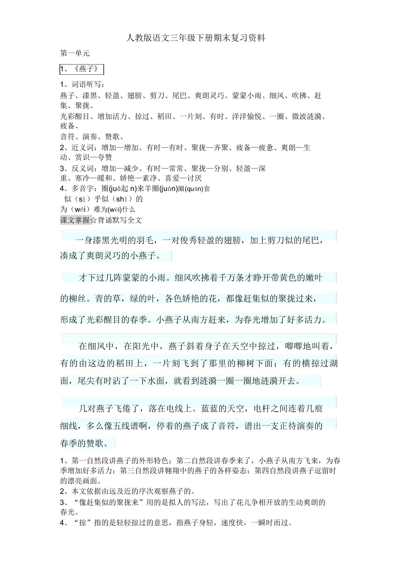 人教版本语文小学三年级下册的期末复习总结计划学习资料