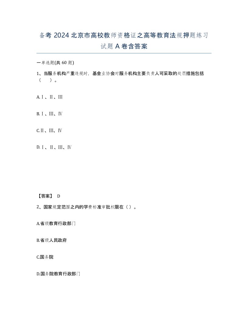 备考2024北京市高校教师资格证之高等教育法规押题练习试题A卷含答案