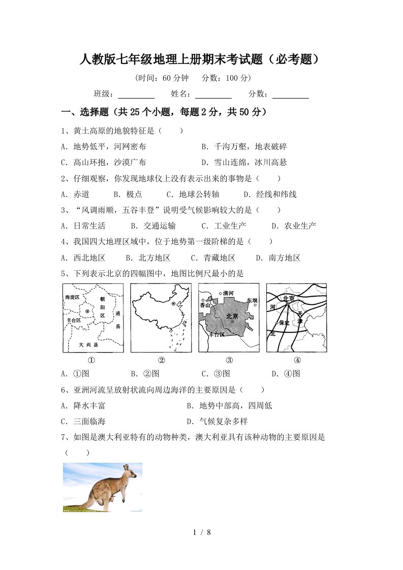 人教版七年级地理上册期末考试题必考题