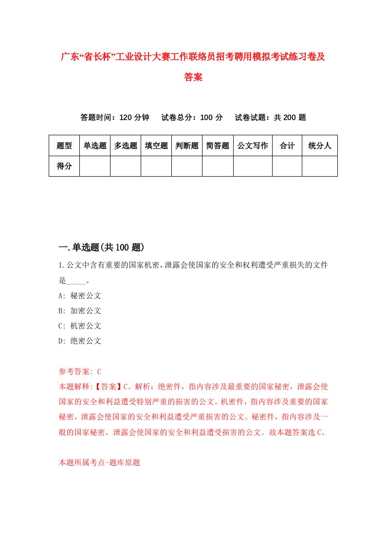 广东省长杯工业设计大赛工作联络员招考聘用模拟考试练习卷及答案第4卷