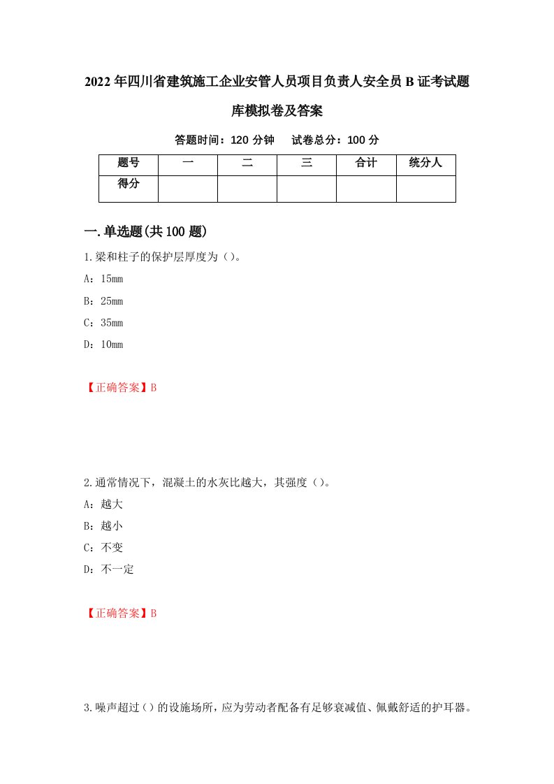 2022年四川省建筑施工企业安管人员项目负责人安全员B证考试题库模拟卷及答案第76卷