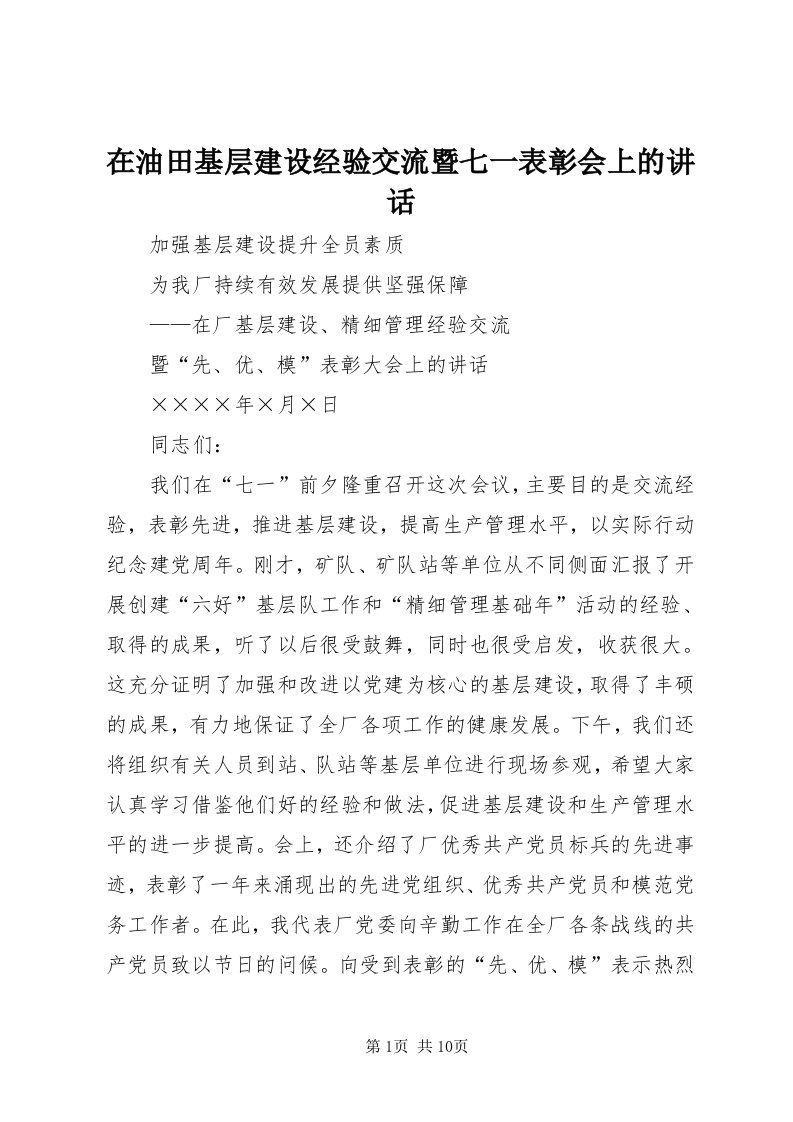 7在油田基层建设经验交流暨七一表彰会上的致辞