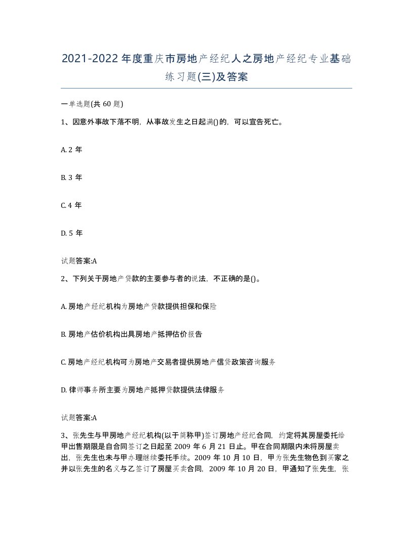 2021-2022年度重庆市房地产经纪人之房地产经纪专业基础练习题三及答案