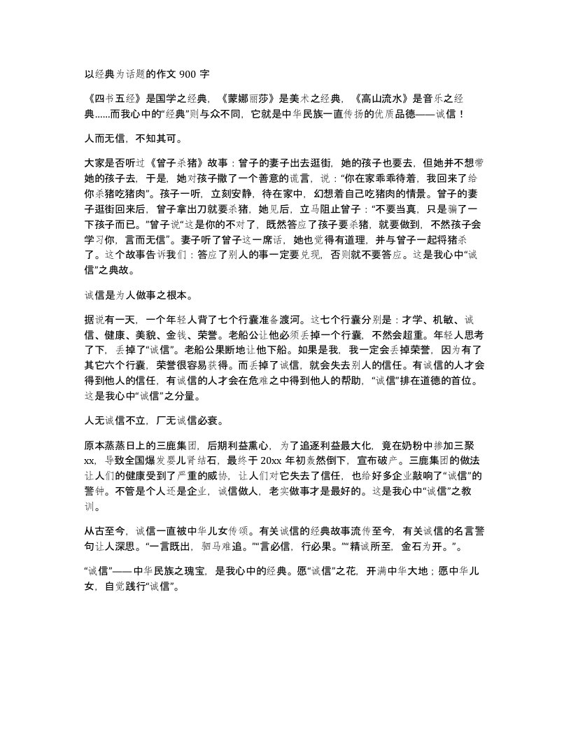 以经典为话题的作文900字