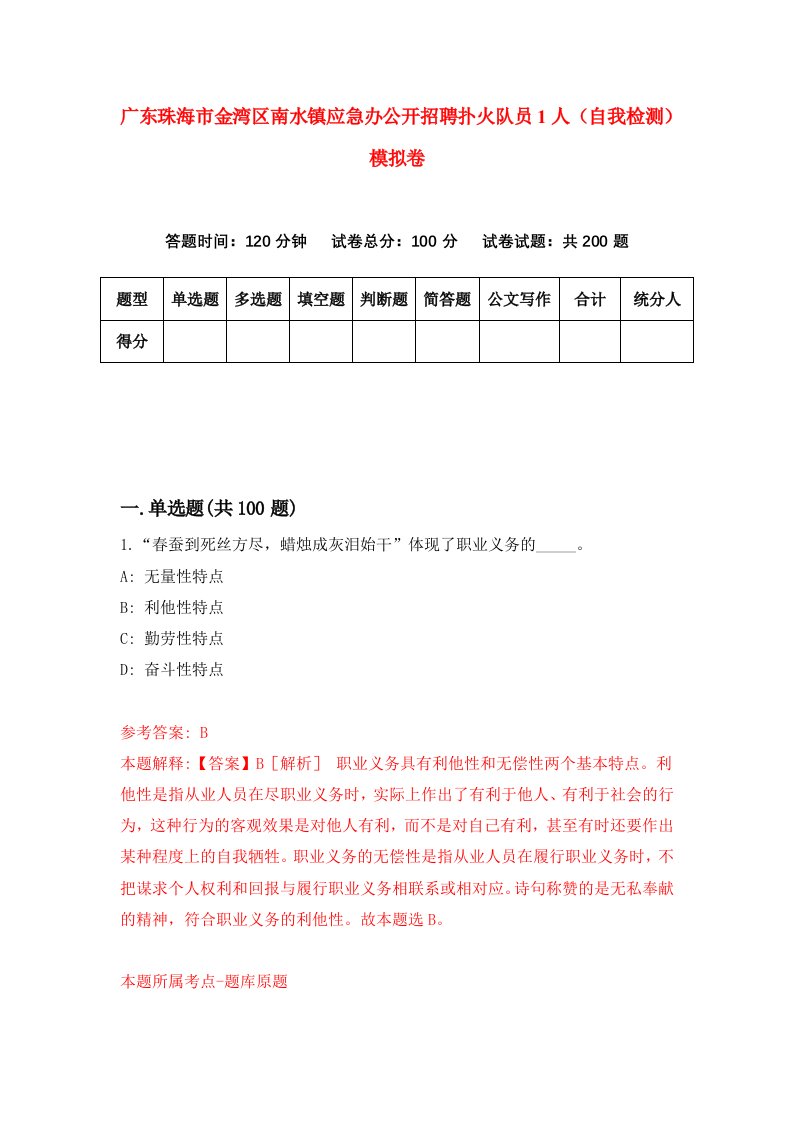 广东珠海市金湾区南水镇应急办公开招聘扑火队员1人自我检测模拟卷6