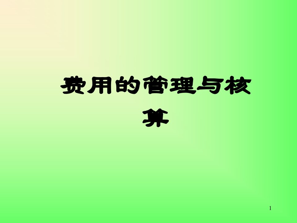 成本费用的核算