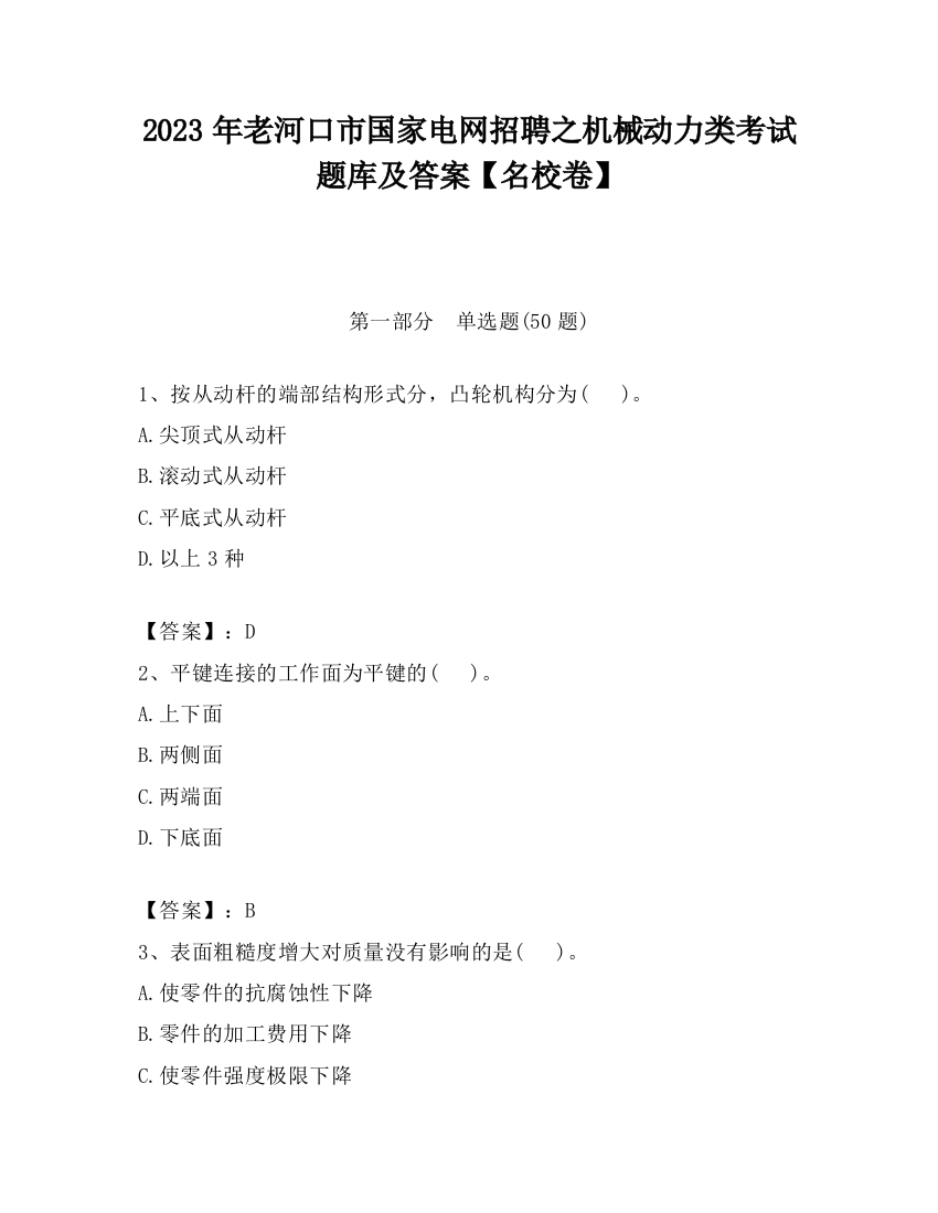 2023年老河口市国家电网招聘之机械动力类考试题库及答案【名校卷】