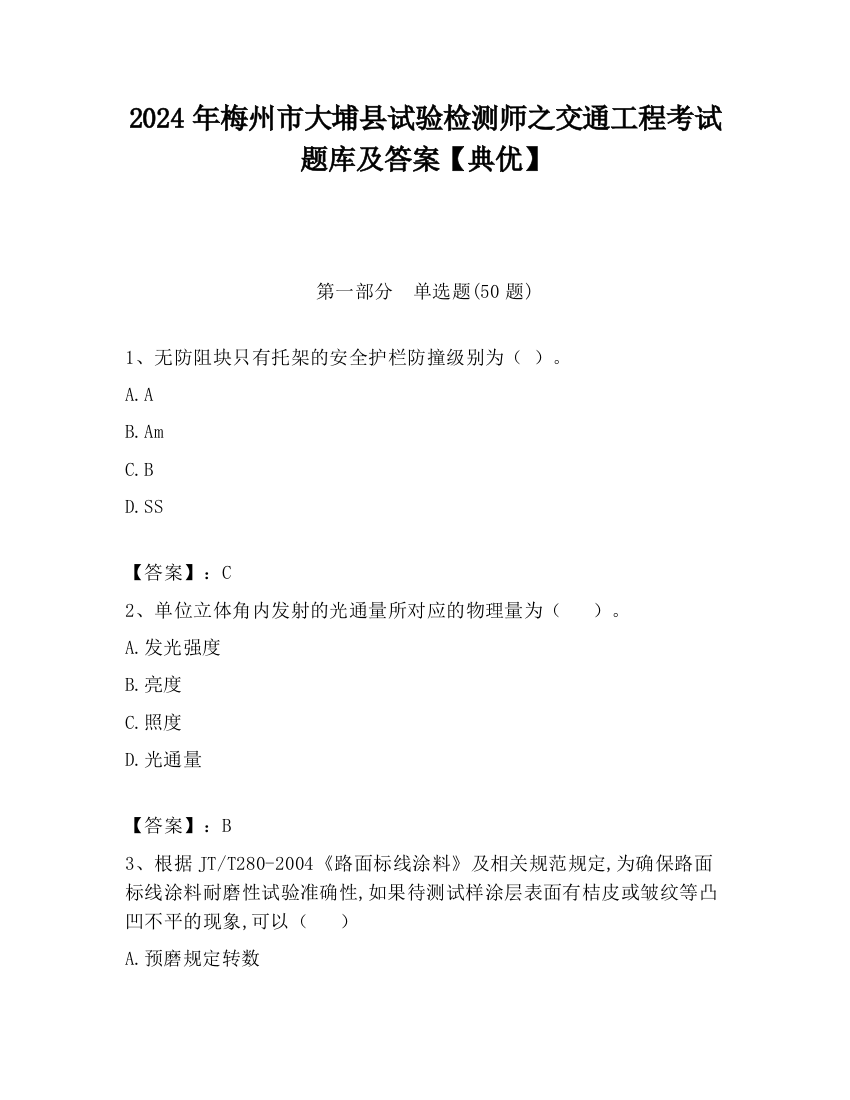 2024年梅州市大埔县试验检测师之交通工程考试题库及答案【典优】