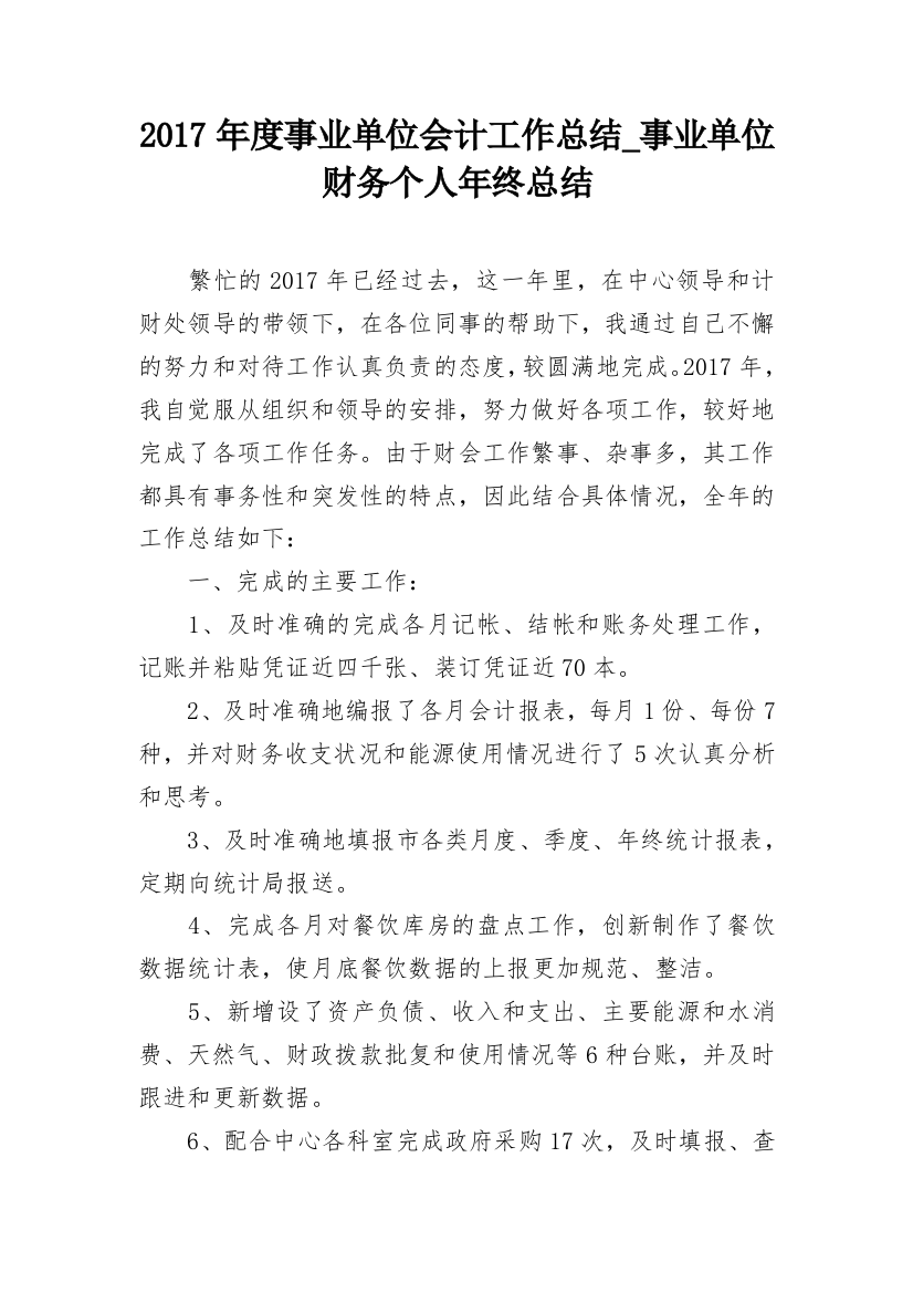 2017年度事业单位会计工作总结_事业单位财务个人年终总结