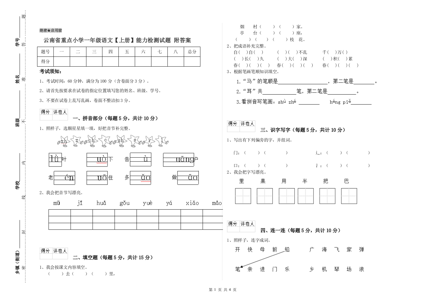 云南省重点小学一年级语文【上册】能力检测试题-附答案