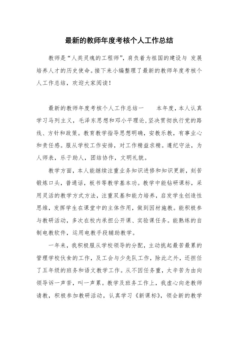 最新的教师年度考核个人工作总结