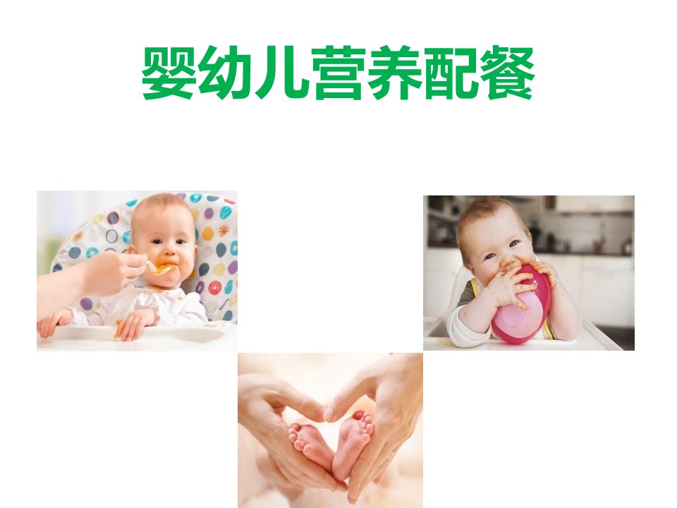 婴幼儿营养配餐PPT课件