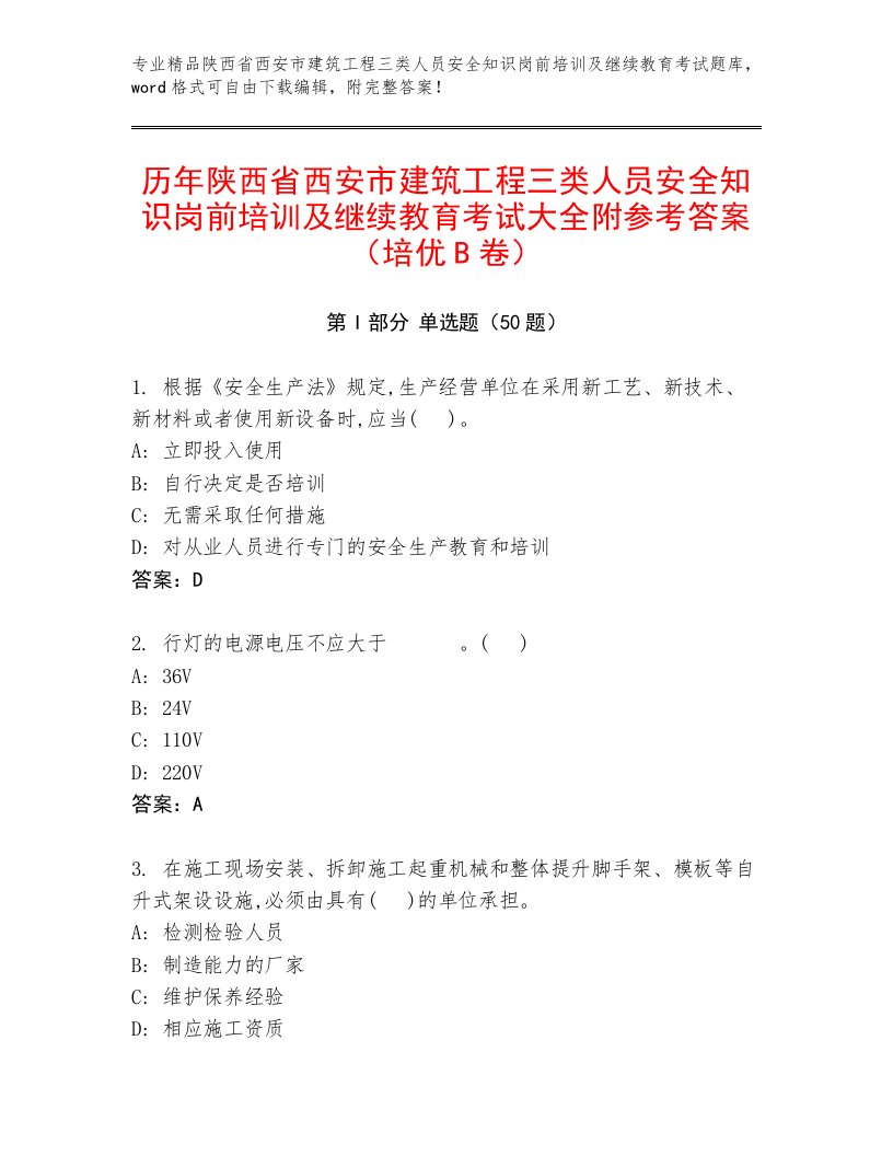 历年陕西省西安市建筑工程三类人员安全知识岗前培训及继续教育考试大全附参考答案（培优B卷）