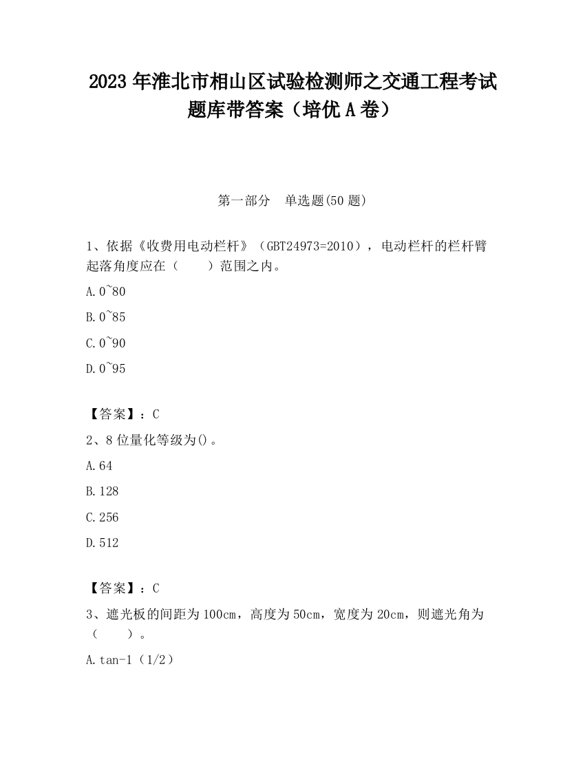 2023年淮北市相山区试验检测师之交通工程考试题库带答案（培优A卷）