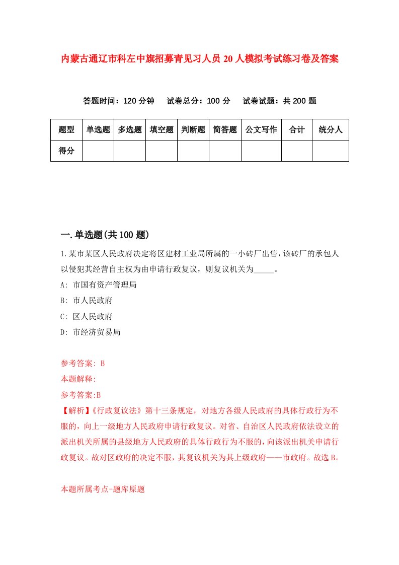 内蒙古通辽市科左中旗招募青见习人员20人模拟考试练习卷及答案第8期