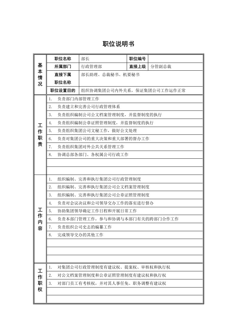 岗位职责-1行政管理部部长职位说明书