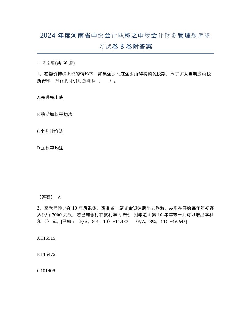 2024年度河南省中级会计职称之中级会计财务管理题库练习试卷B卷附答案