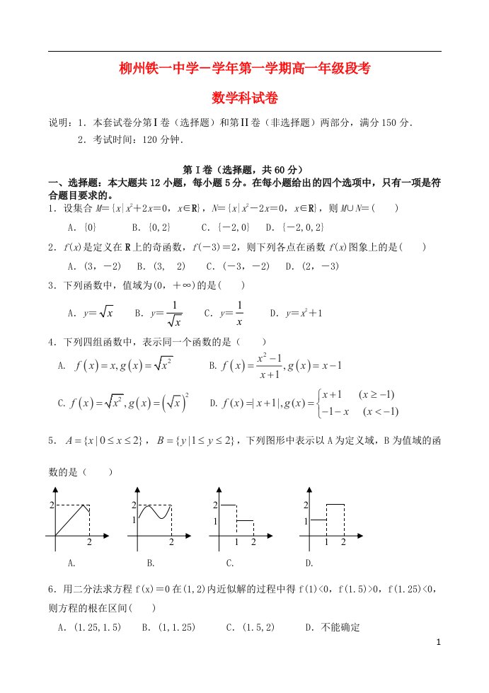 广西柳州铁路第一中学高一数学上学期段考试题