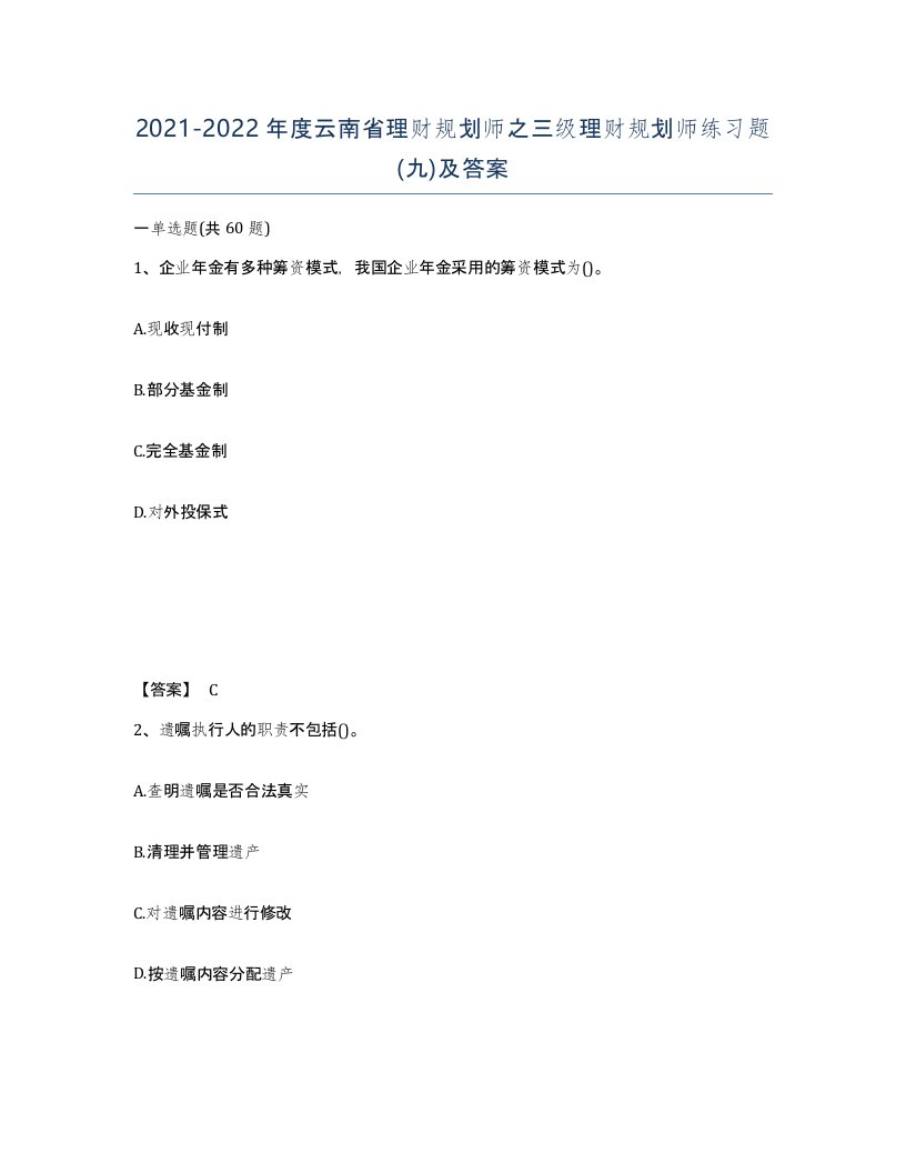 2021-2022年度云南省理财规划师之三级理财规划师练习题九及答案