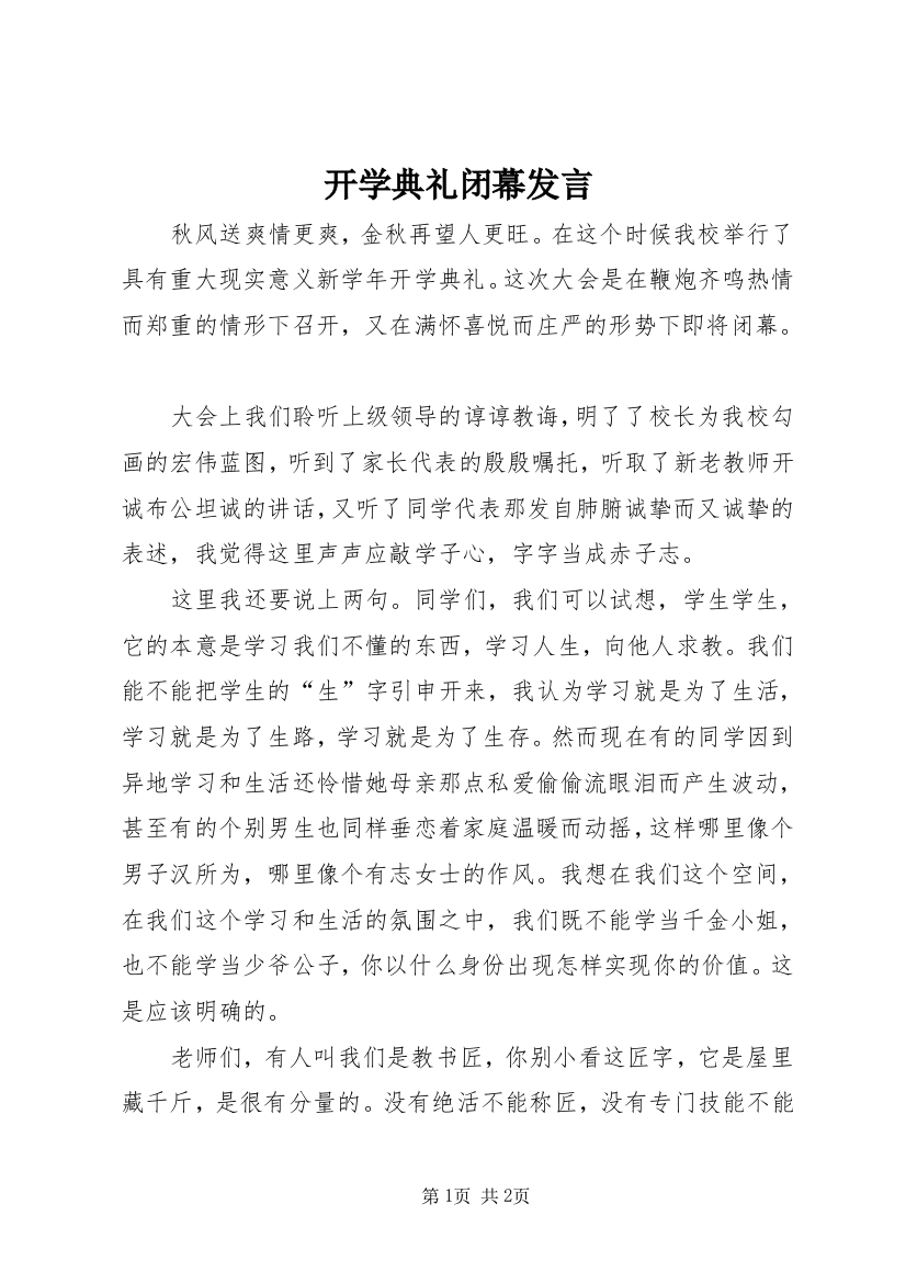 开学典礼闭幕发言