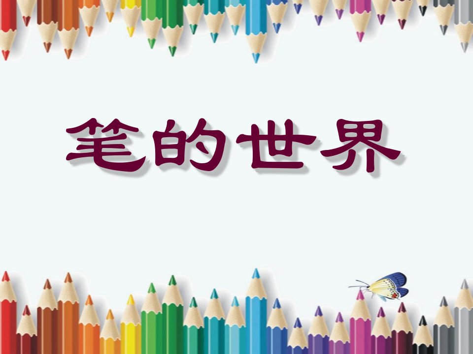 小学美术六年级上册《笔的世界》课件