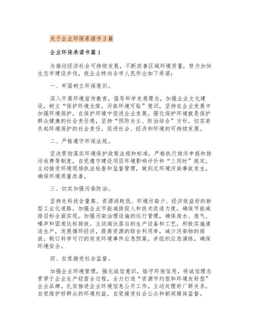 关于企业环保承诺书3篇