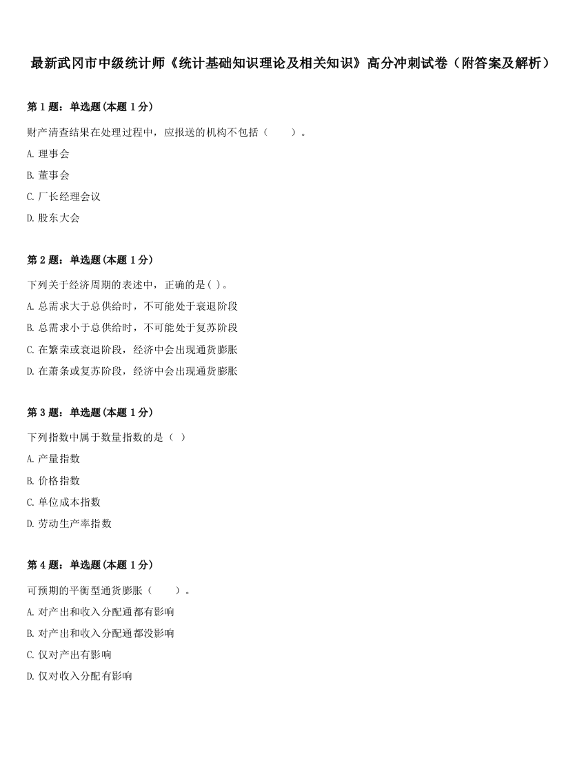 最新武冈市中级统计师《统计基础知识理论及相关知识》高分冲刺试卷（附答案及解析）