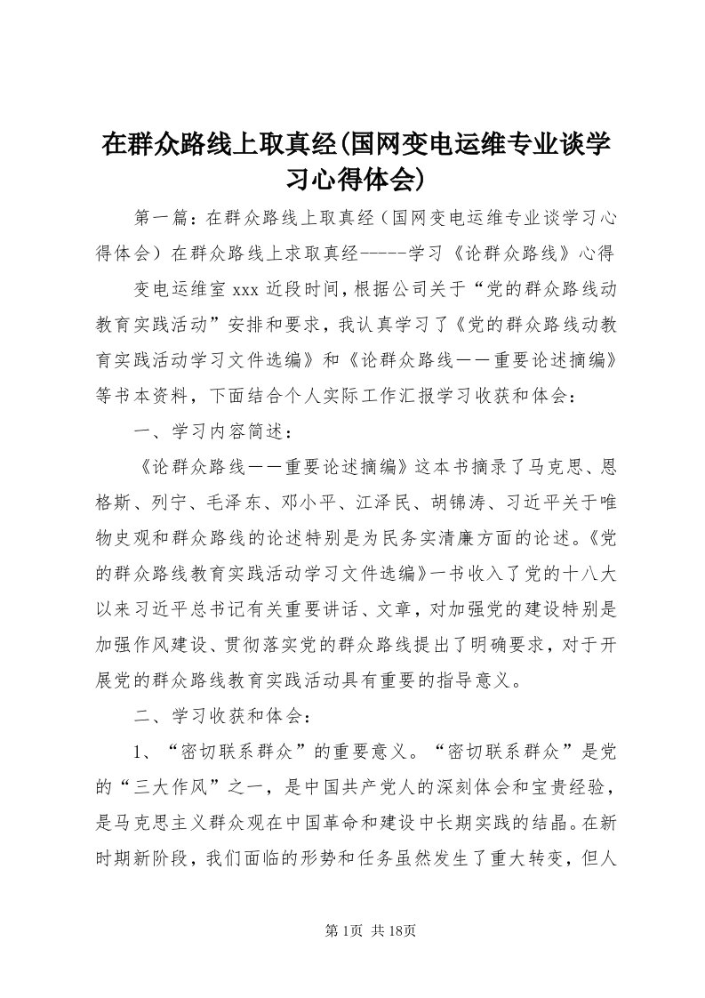 7在群众路线上取真经(国网变电运维专业谈学习心得体会)