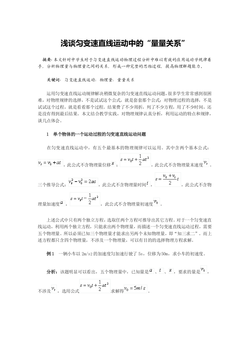 浅谈匀变速直线运动中的量量关系