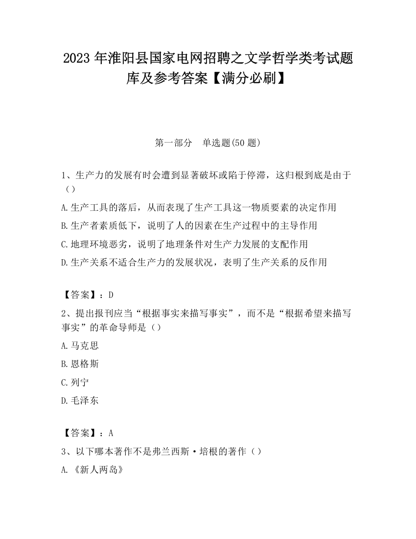 2023年淮阳县国家电网招聘之文学哲学类考试题库及参考答案【满分必刷】