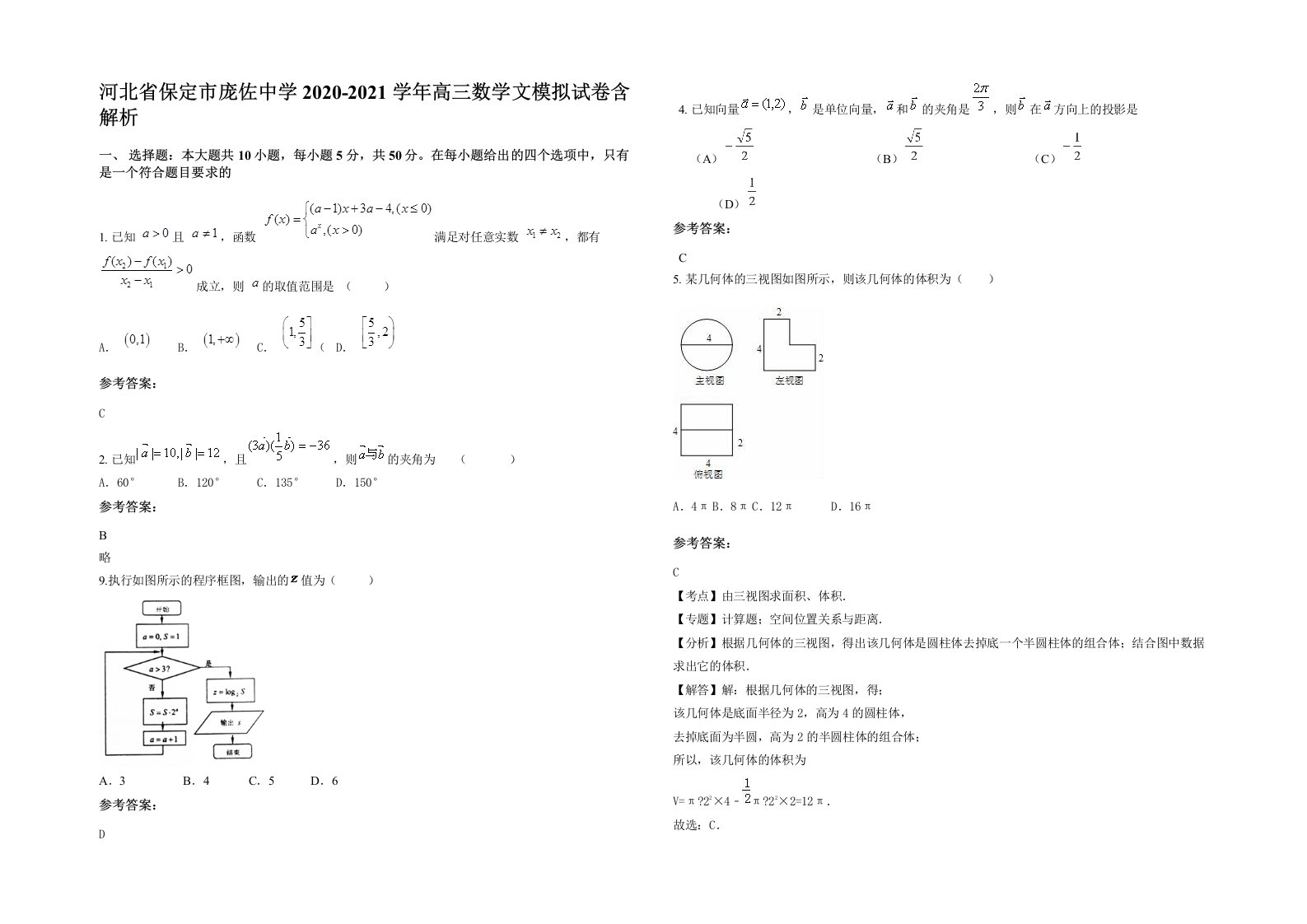 河北省保定市庞佐中学2020-2021学年高三数学文模拟试卷含解析