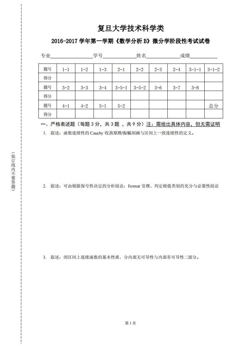 复旦数学分析期末试题