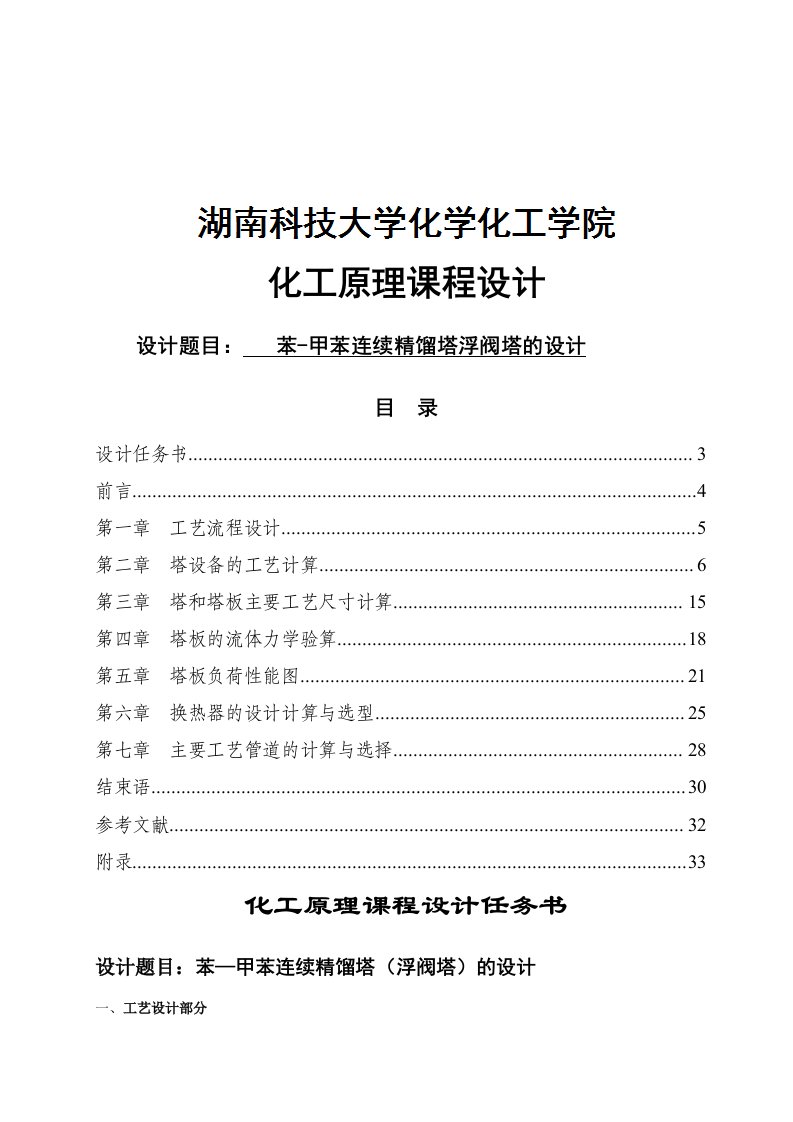 苯甲苯连续精馏塔浮阀塔的设计化工原理课程设计