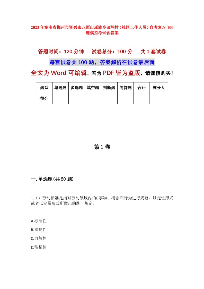 2023年湖南省郴州市资兴市八面山瑶族乡田坪村社区工作人员自考复习100题模拟考试含答案