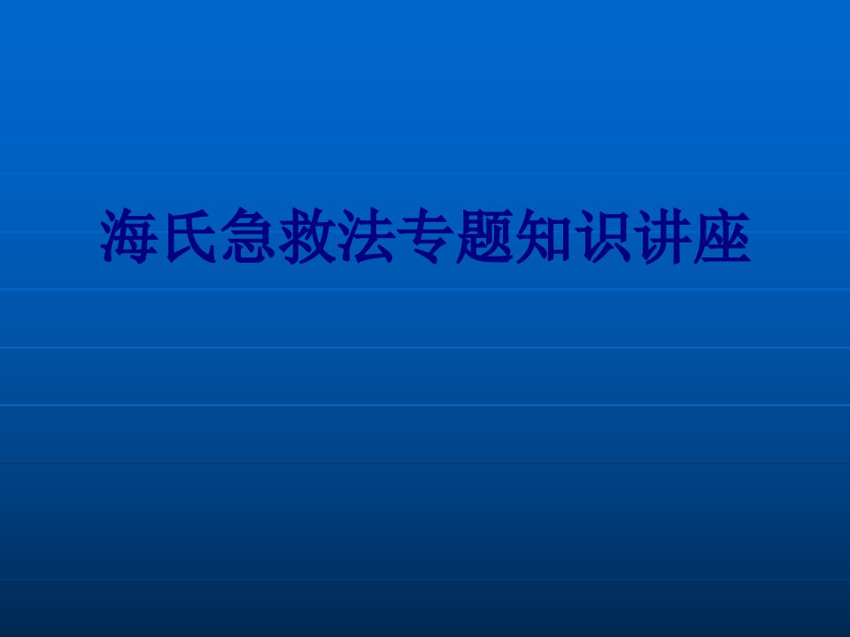 海氏急救法专题知识讲座优质PPT讲义