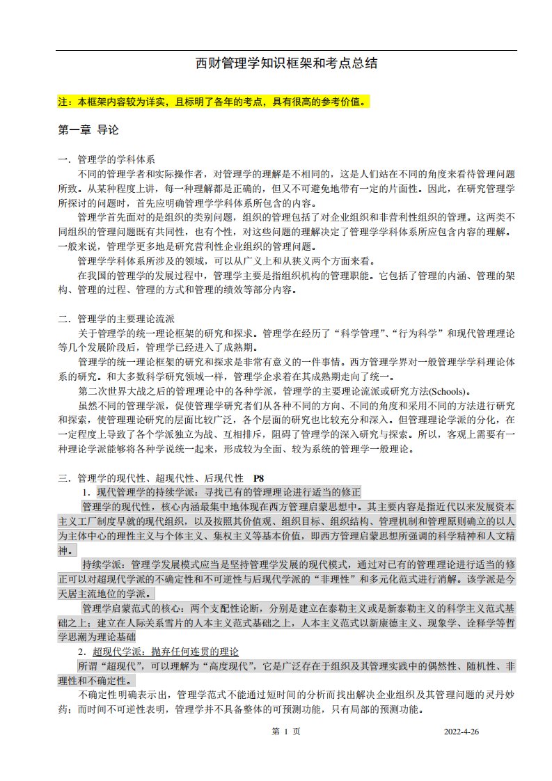 (完整版)西南财经大学管理学考博真题考点汇总和复习框架总结