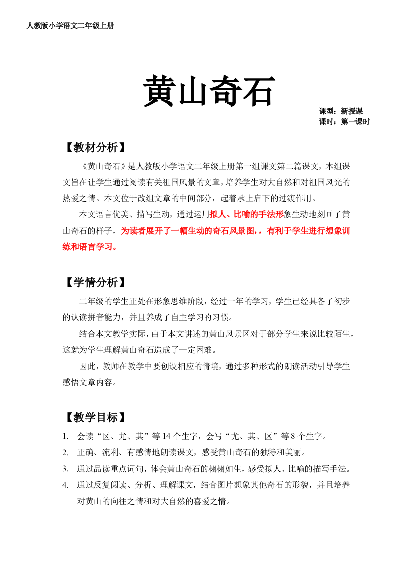 黄山奇石优秀教案公开课