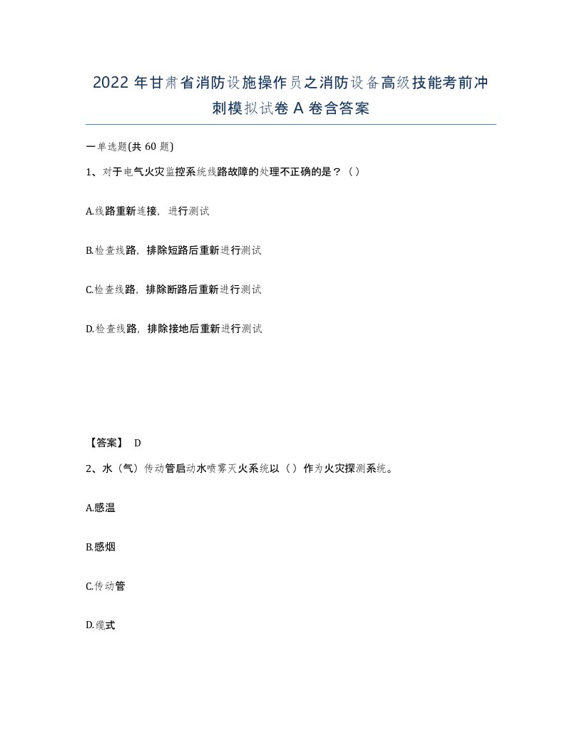 2022年甘肃省消防设施操作员之消防设备高级技能考前冲刺模拟试卷A卷含答案