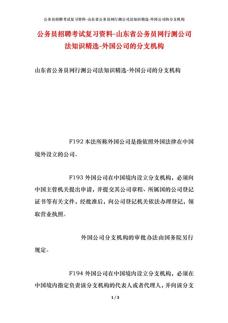 公务员招聘考试复习资料-山东省公务员网行测公司法知识精选-外国公司的分支机构