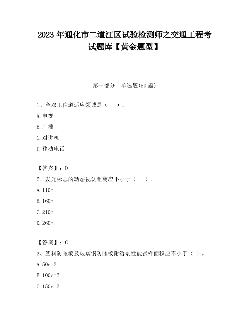 2023年通化市二道江区试验检测师之交通工程考试题库【黄金题型】