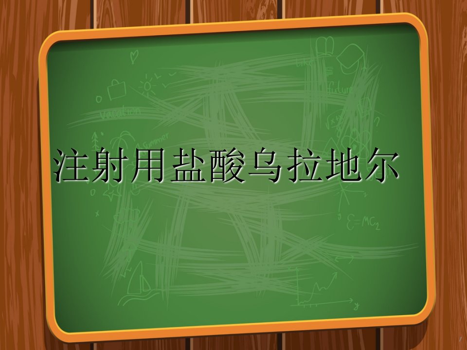 注射用盐酸乌拉地尔