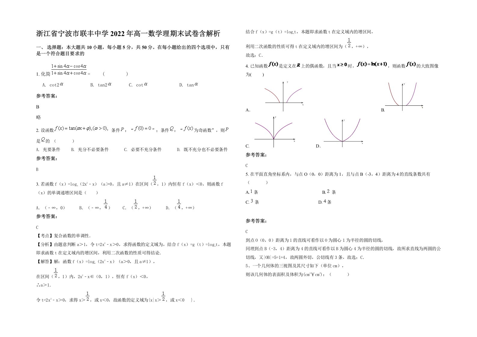 浙江省宁波市联丰中学2022年高一数学理期末试卷含解析