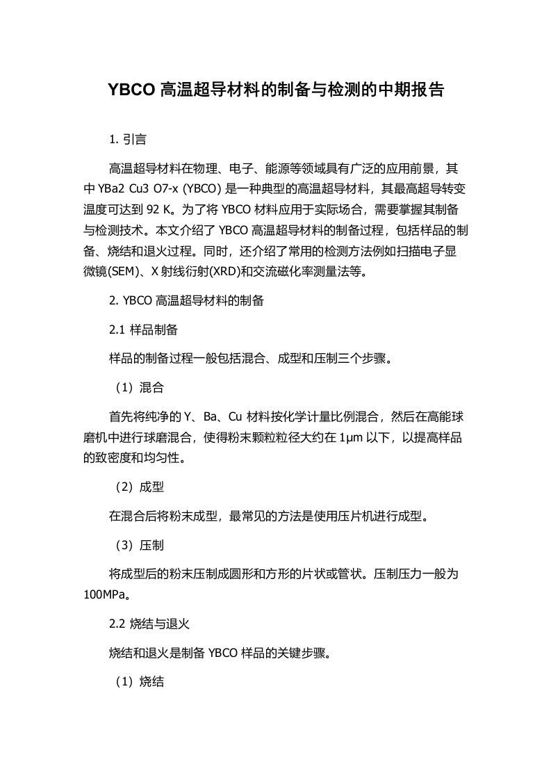 YBCO高温超导材料的制备与检测的中期报告