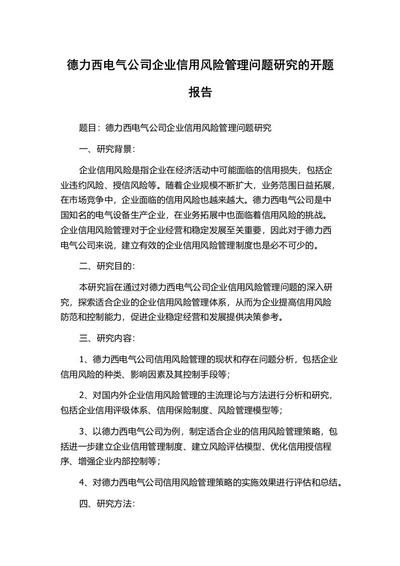 德力西电气公司企业信用风险管理问题研究的开题报告