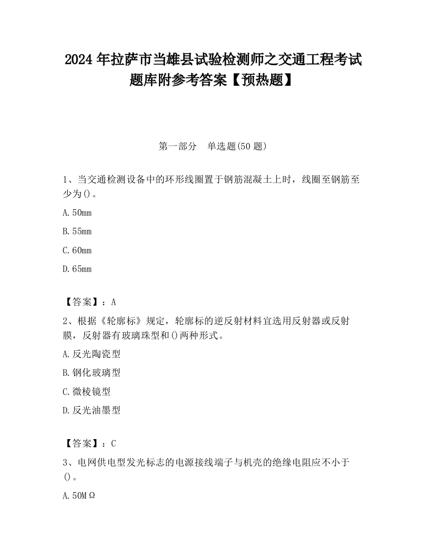 2024年拉萨市当雄县试验检测师之交通工程考试题库附参考答案【预热题】