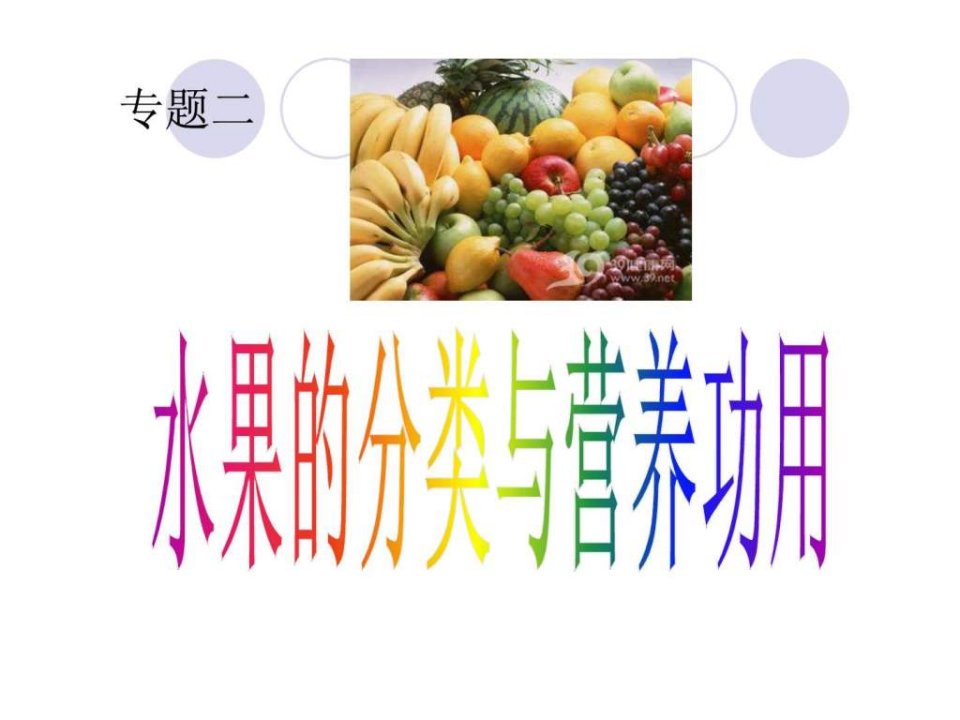 水果的分类与功用_饮食_生活休闲.ppt