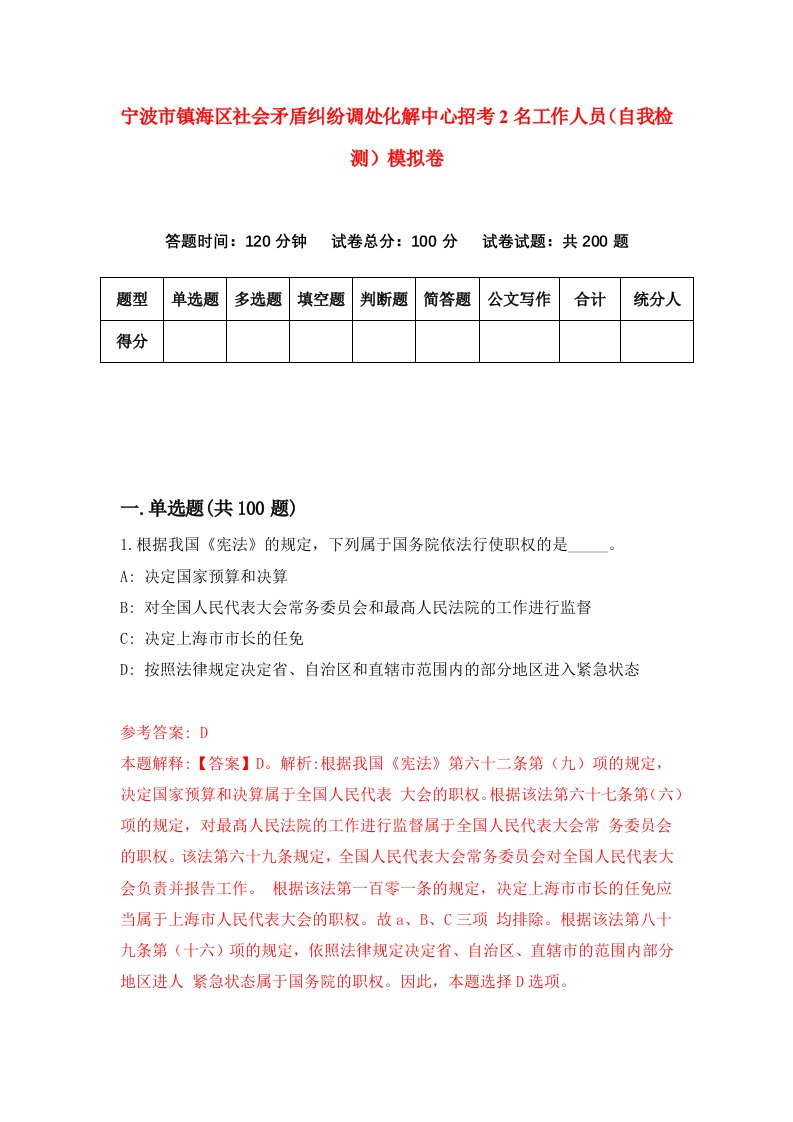 宁波市镇海区社会矛盾纠纷调处化解中心招考2名工作人员自我检测模拟卷第4卷