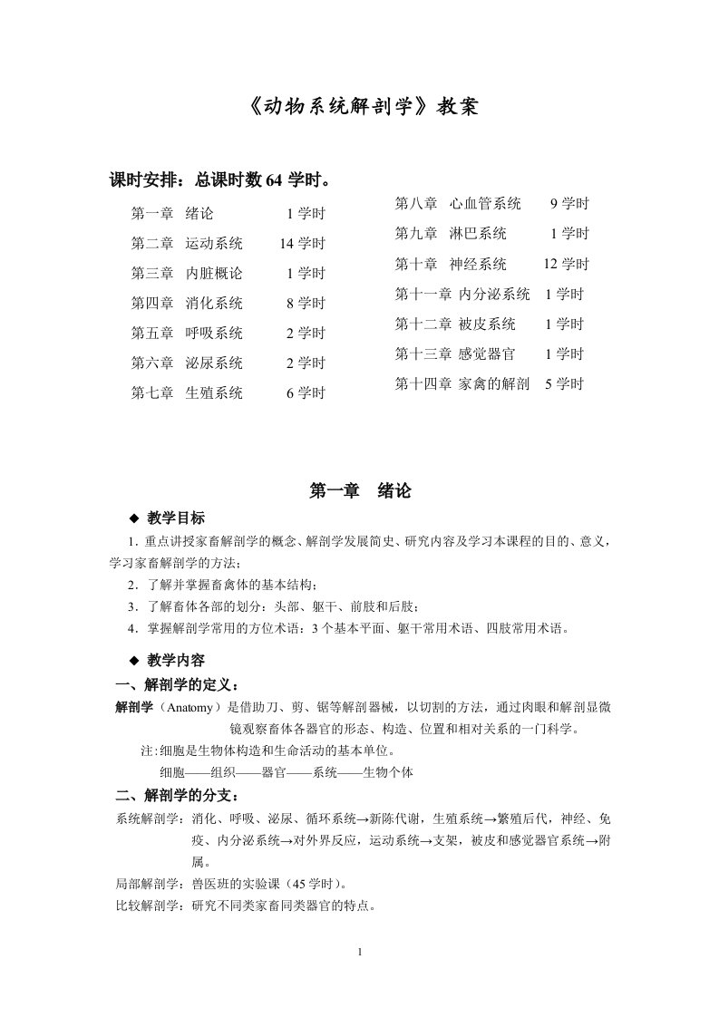 动物系统解剖学教案