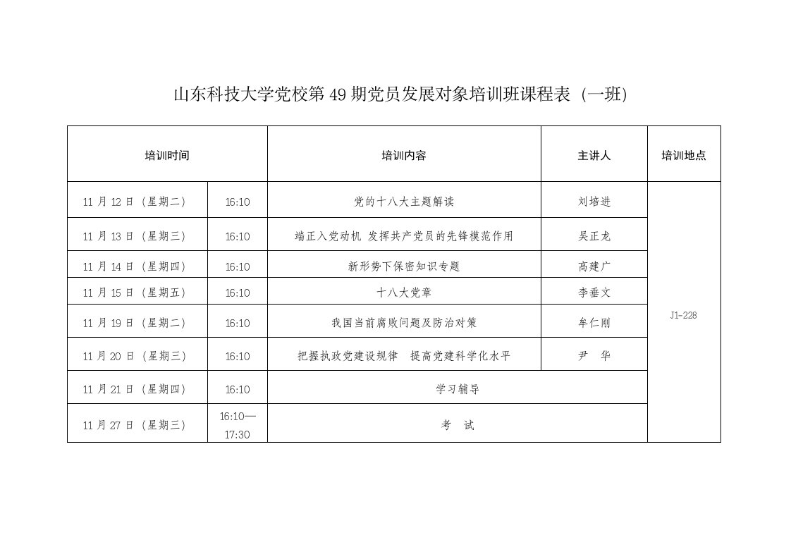 第49期党员发展对象培训班课程安排表